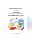 Маргарита Колесова - Арт-терапия. Социальная активность подростков. Проблемы молодых матерей. Настольная книга психолога