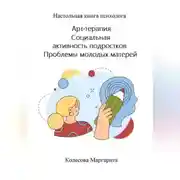 Постер книги Арт-терапия. Социальная активность подростков. Проблемы молодых матерей. Настольная книга психолога