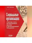 Владимир Сметана - Социальные организации: структура, виды, организационная культура и организационный менеджмент