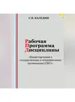Сергей Каледин - Рабочая программа дисциплины «Бюджетирование в государственных и муниципальных организациях (ГМУ)»
