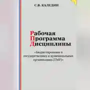 Постер книги Рабочая программа дисциплины «Бюджетирование в государственных и муниципальных организациях (ГМУ)»