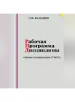 Сергей Каледин - Рабочая программа дисциплины «Бизнес-планирование (УБиЛ)»