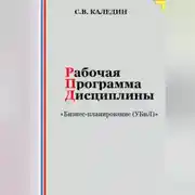 Постер книги Рабочая программа дисциплины «Бизнес-планирование (УБиЛ)»