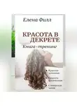 Елена Филл - Красота в декрете