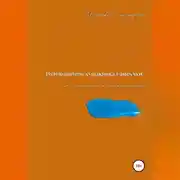 Постер книги Путеводитель художника самоучки от момента к бесконечности