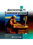 Андрей Хилев - Достигатор. 11 навыков успеха