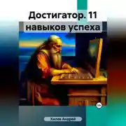 Постер книги Достигатор. 11 навыков успеха