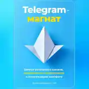 Постер книги Telegram-магнат: Запуск успешного канала, привлечение подписчиков и монетизация контента