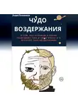 Андрей Полковников - Чудо воздержания