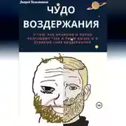 Постер книги Чудо воздержания
