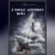 Постер книги В поисках затерянного маяка