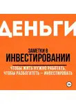 УК «Арсагера» - Заметки в инвестировании. Книга об инвестициях и управлении капиталом.