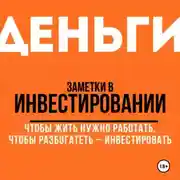 Постер книги Заметки в инвестировании. Книга об инвестициях и управлении капиталом.