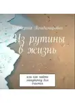 Екатерина Владимировна - Из рутины в жизнь