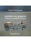 Артем Робовков - Патент на деньги. Запрос комментариев