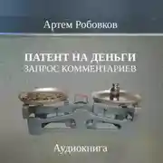 Постер книги Патент на деньги. Запрос комментариев