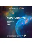 Руслан Захаркин - Коронавирус. Защити себя сам