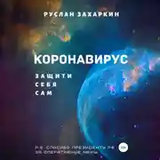 Постер книги Коронавирус. Защити себя сам