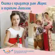Постер книги Сказка о крылатом льве Марко и скрипаче Антонио