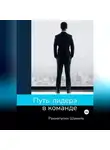 Шамиль Рахматулин - Путь лидера в команде