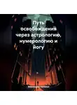 Наталья Землянуха - Путь освобождения через астрологию, нумерологию и йогу