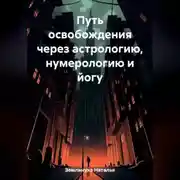 Постер книги Путь освобождения через астрологию, нумерологию и йогу