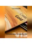 Сергей Каледин - Бюджетное устройство