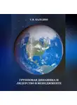Сергей Каледин - Групповая динамика и лидерство в менеджменте