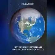 Постер книги Групповая динамика и лидерство в менеджменте