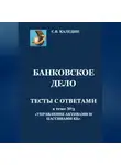 Сергей Каледин - Банковское дело. Тесты с ответами к теме № 3 «Управление активами и пассивами КБ»