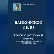 Постер книги Банковское дело. Тесты с ответами к теме № 3 «Управление активами и пассивами КБ»