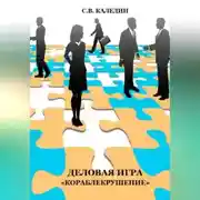 Постер книги Деловая игра «Кораблекрушение»