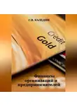 Сергей Каледин - Финансы организаций и предпринимателей