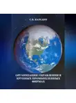 Сергей Каледин - Организация управления в крупных промышленных фирмах