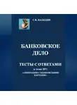 Сергей Каледин - Банковское дело. Тесты с ответами к теме №7 «Операции с банковскими картами»