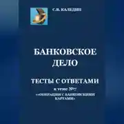 Постер книги Банковское дело. Тесты с ответами к теме №7 «Операции с банковскими картами»