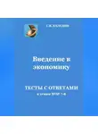 Сергей Каледин - Введение в экономику. Тесты с ответами к темам № 7–8