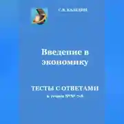Постер книги Введение в экономику. Тесты с ответами к темам № 7–8