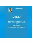Сергей Каледин - МЭВФО. Тесты с ответами по Валюте и валютным операциям