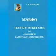 Постер книги МЭВФО. Тесты с ответами по Валюте и валютным операциям