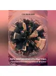 Сергей Каледин - Предпринимательство. Организационно-правовые формы