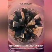 Постер книги Предпринимательство. Организационно-правовые формы