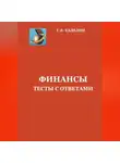 Сергей Каледин - Финансы. Тесты с ответами