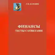 Постер книги Финансы. Тесты с ответами