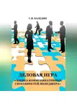 Сергей Каледин - Деловая игра «Оценка коммуникативных способностей менеджера»
