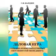 Постер книги Деловая игра «Оценка коммуникативных способностей менеджера»