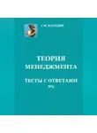 Сергей Каледин - Теория менеджмента. Тесты с ответами № 5