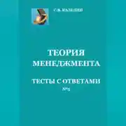 Постер книги Теория менеджмента. Тесты с ответами № 5