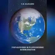 Постер книги Управление и разрешение конфликтов