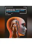 Виталий Гульчеев - Человечество с искусственным интеллектом: баланс между выгодами и рисками